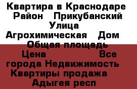 Квартира в Краснодаре › Район ­ Прикубанский › Улица ­ Агрохимическая › Дом ­ 115 › Общая площадь ­ 55 › Цена ­ 1 800 000 - Все города Недвижимость » Квартиры продажа   . Адыгея респ.